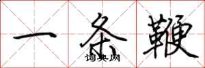 荊霄鵬一條鞭行書怎么寫