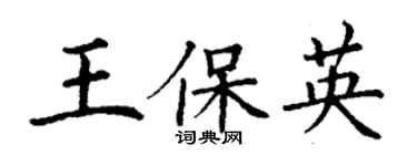 丁謙王保英楷書個性簽名怎么寫