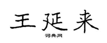 袁強王延來楷書個性簽名怎么寫