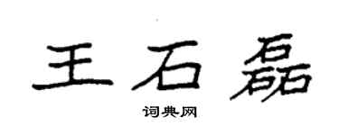 袁強王石磊楷書個性簽名怎么寫