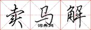 田英章賣馬解行書怎么寫