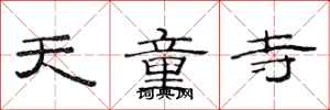 范連陞天童寺隸書怎么寫