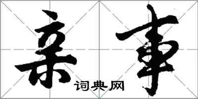 胡問遂親事行書怎么寫