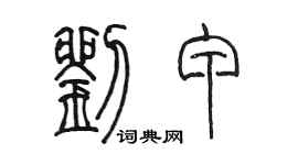 陳墨劉甲篆書個性簽名怎么寫