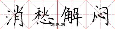 侯登峰消愁解悶楷書怎么寫