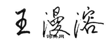 駱恆光王漫溶行書個性簽名怎么寫