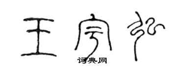 陳聲遠王宇弘篆書個性簽名怎么寫