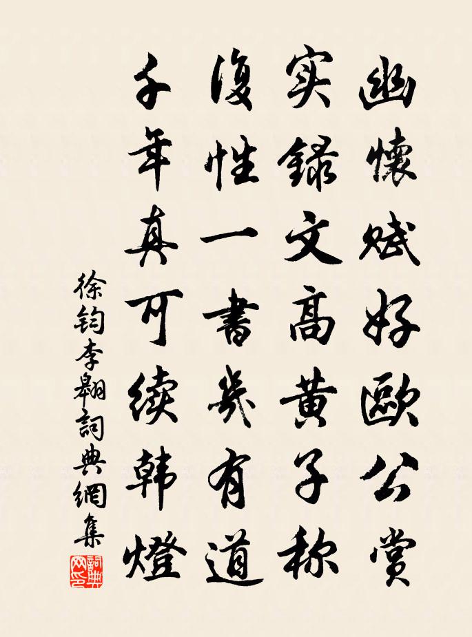 徐鈞李翱書法作品欣賞