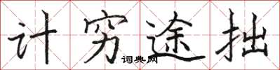 駱恆光計窮途拙楷書怎么寫