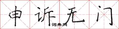侯登峰申訴無門楷書怎么寫