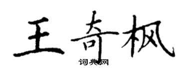 丁謙王奇楓楷書個性簽名怎么寫