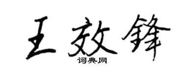 王正良王效鋒行書個性簽名怎么寫