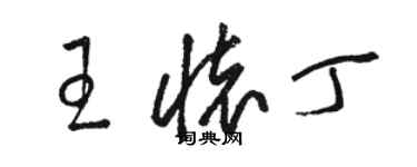 駱恆光王懷丁草書個性簽名怎么寫