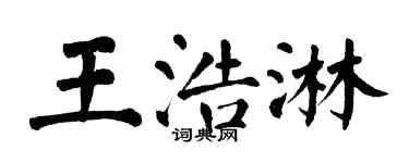 翁闓運王浩淋楷書個性簽名怎么寫