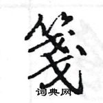 帳隸書怎么寫好看_帳硬筆隸書書法_帳鋼筆隸書字帖