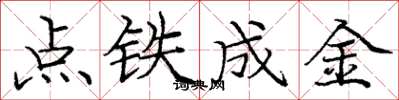 龐中華點鐵成金楷書怎么寫