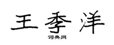 袁強王季洋楷書個性簽名怎么寫