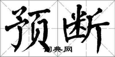 翁闓運預斷楷書怎么寫