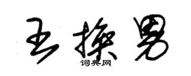 朱錫榮王換男草書個性簽名怎么寫