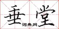 田英章垂堂楷書怎么寫