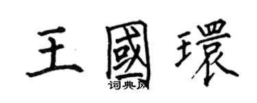 何伯昌王國環楷書個性簽名怎么寫