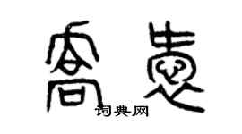 曾慶福喬愛篆書個性簽名怎么寫