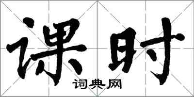 翁闓運課時楷書怎么寫