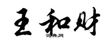 胡問遂王和財行書個性簽名怎么寫