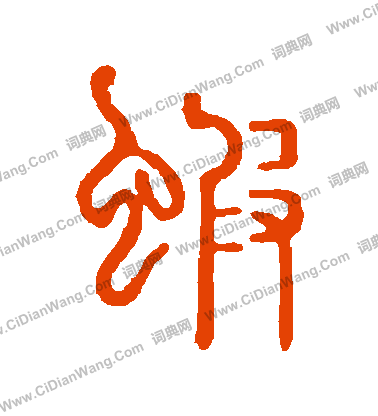 說文解字寫的蝦