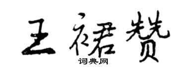 曾慶福王裙贊行書個性簽名怎么寫