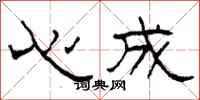 柯春海心成隸書怎么寫