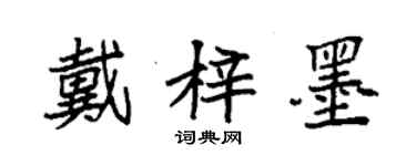 袁強戴梓墨楷書個性簽名怎么寫