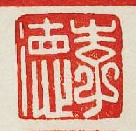 “李德”篆刻印章