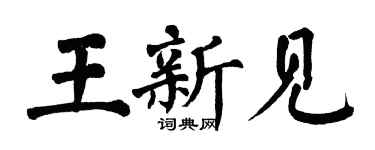 翁闓運王新見楷書個性簽名怎么寫