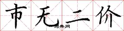 丁謙市無二價楷書怎么寫