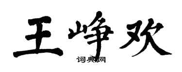 翁闓運王崢歡楷書個性簽名怎么寫