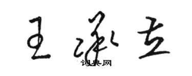 駱恆光王承立草書個性簽名怎么寫