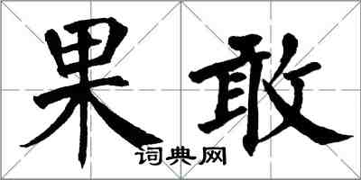 翁闓運果敢楷書怎么寫