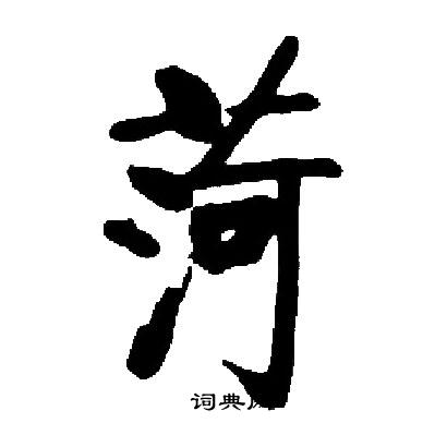 畦楷書書法_畦字書法_楷書字典