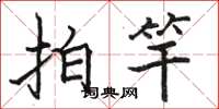 駱恆光拍竿楷書怎么寫