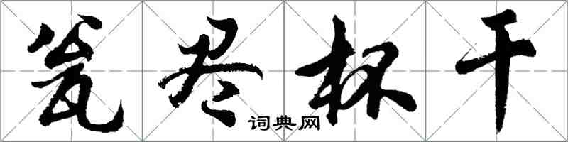 胡問遂瓮盡杯乾行書怎么寫