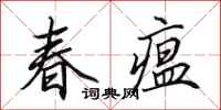 田英章春瘟行書怎么寫