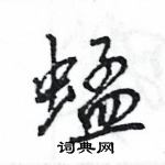 王旻寫的硬筆行書蜢