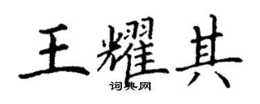 丁謙王耀其楷書個性簽名怎么寫