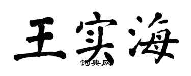 翁闓運王實海楷書個性簽名怎么寫