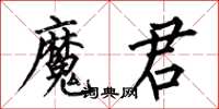 何伯昌魔君楷書怎么寫