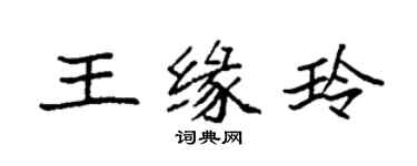 袁強王緣玲楷書個性簽名怎么寫