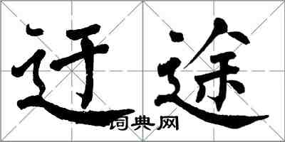 翁闓運迂途楷書怎么寫