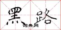 侯登峰黑路楷書怎么寫