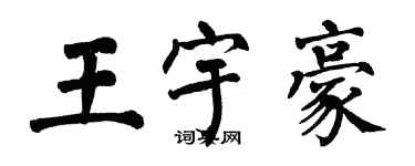 翁闓運王宇豪楷書個性簽名怎么寫